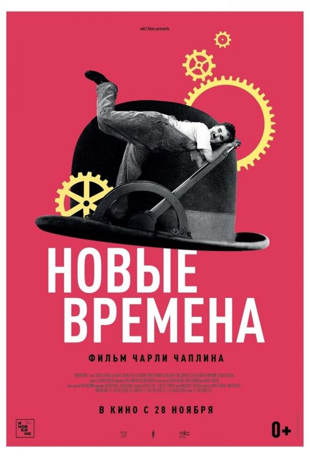 Фильм Новые времена (1936) смотреть онлайн
