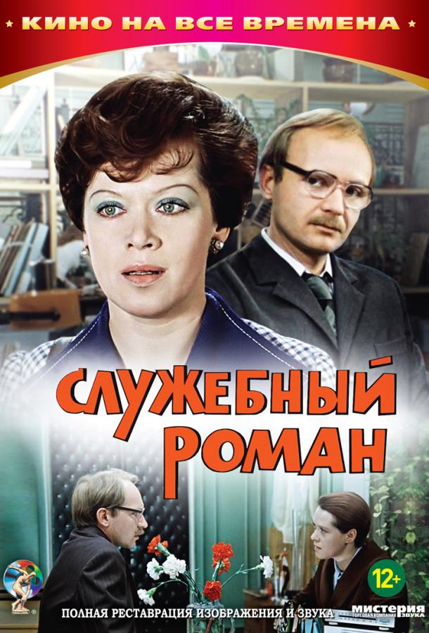 Фильм Служебный роман (1977) смотреть онлайн в HD качестве