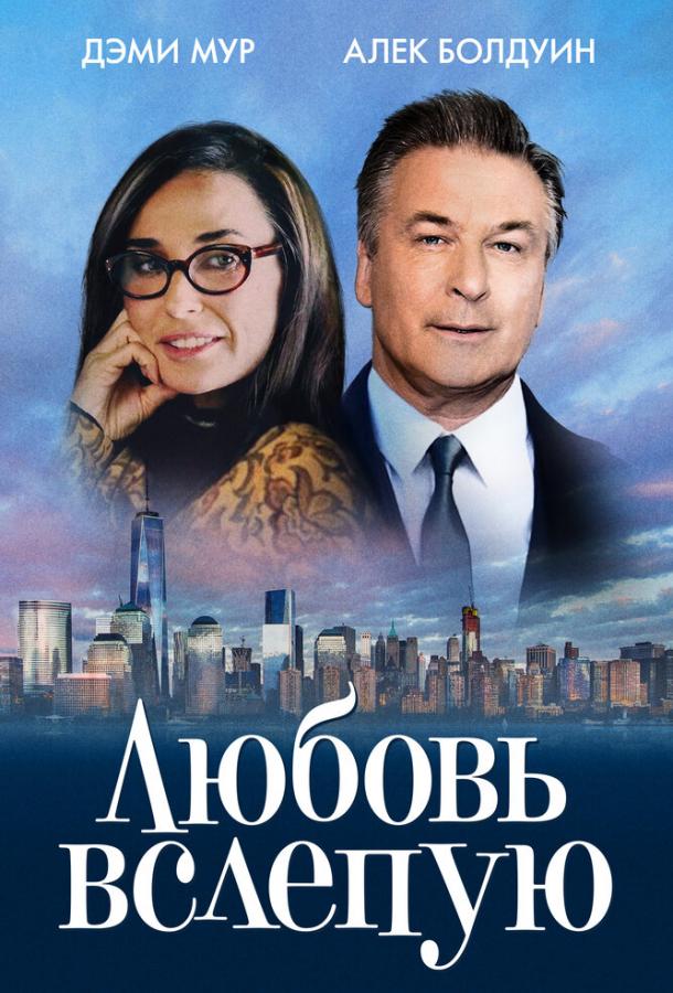 Фильм Любовь вслепую 2017 года смотреть онлайн с Джеймсом МакКэффри и Деми Мур