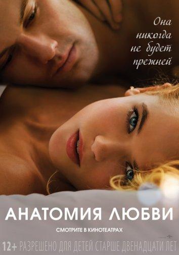 Фильм Анатомия любви 2014 смотреть онлайн с Эммой Ригби и Робертом Патриком